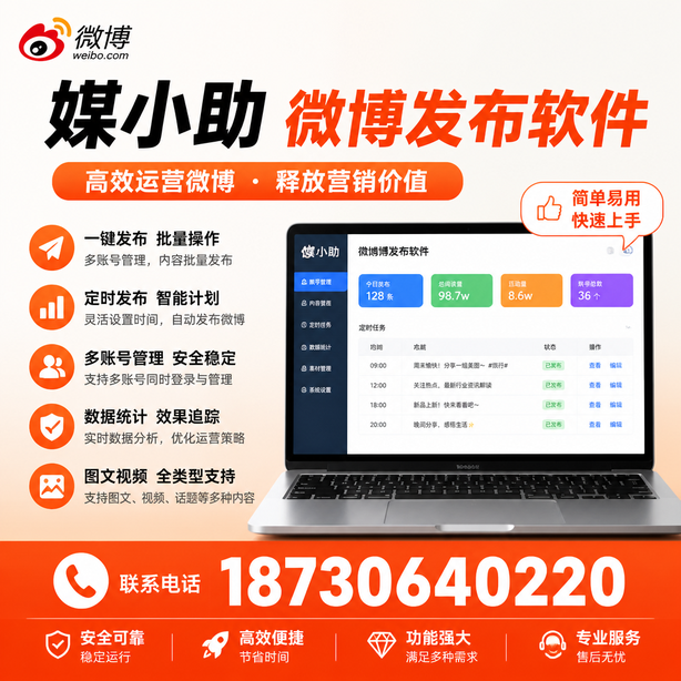 淮北媒小助微博批量发布软件
