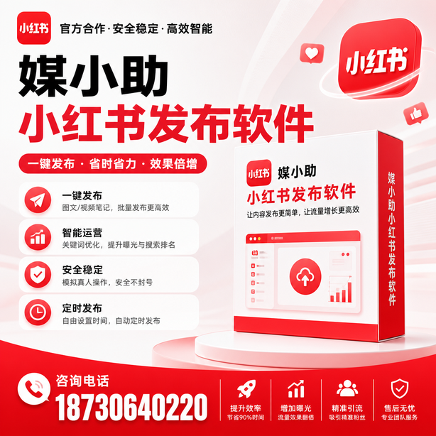 淮北小红书批量发布软件