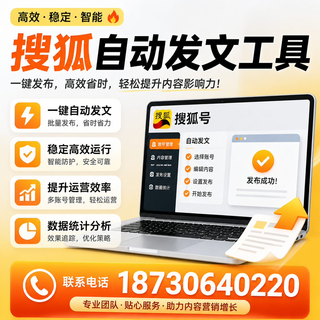 搜狐自动发文工具与其他工具对比：哪种更适合淮北企业？