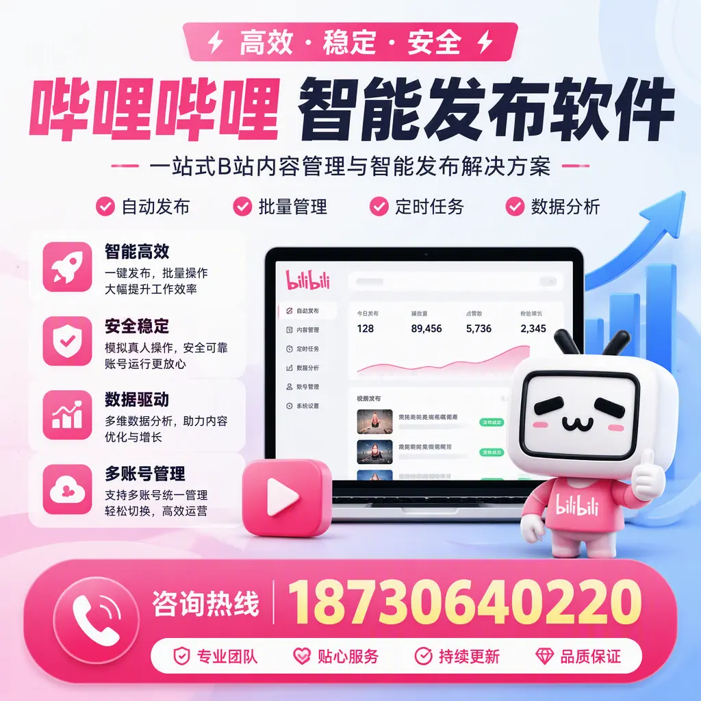 哔哩哔哩智能发布软件适用场景分析：在 淮北 的最佳实践