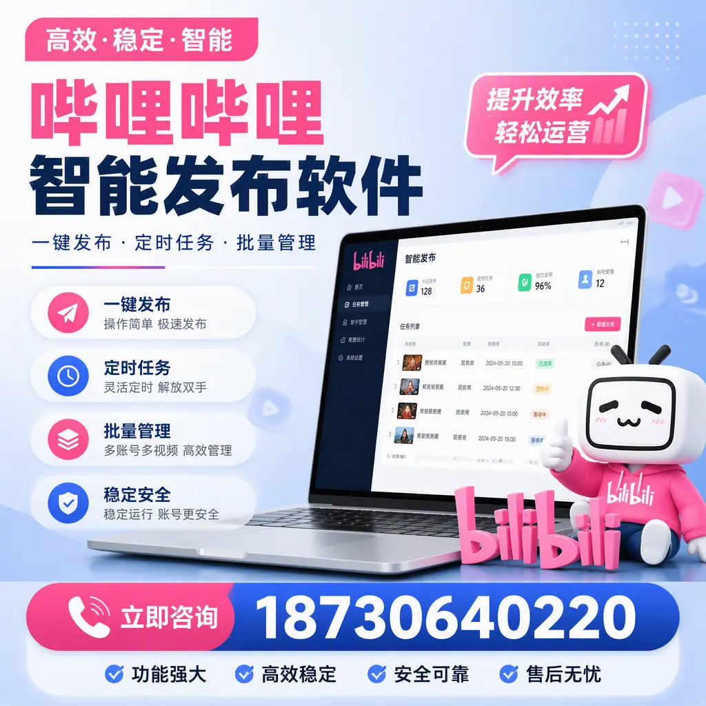 哔哩哔哩智能发布软件适用场景分析：在 淮北 的最佳实践