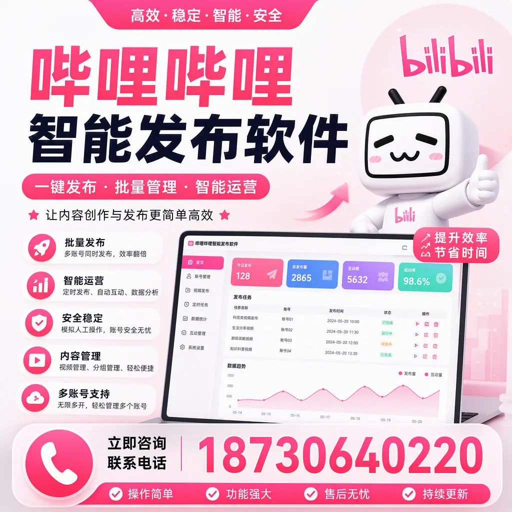 在 淮北 如何通过哔哩哔哩智能发布软件提高视频曝光率