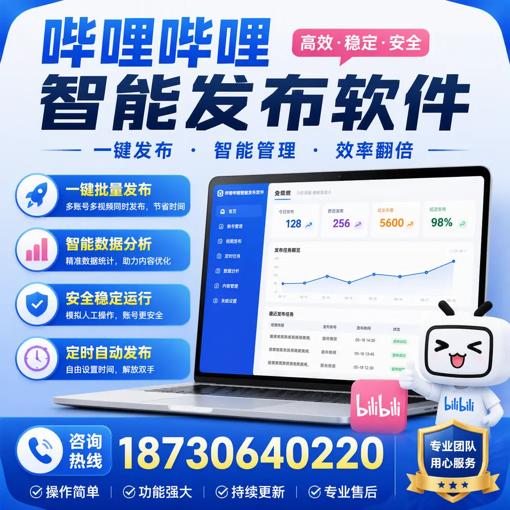 为什么选择哔哩哔哩智能发布软件？淮北 的用户分享