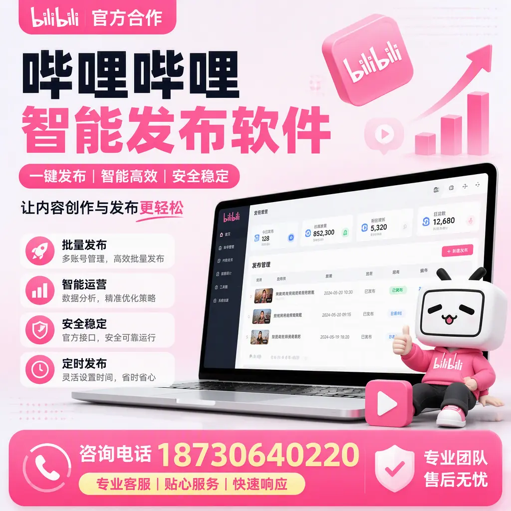 为什么选择哔哩哔哩智能发布软件？淮北 的用户分享