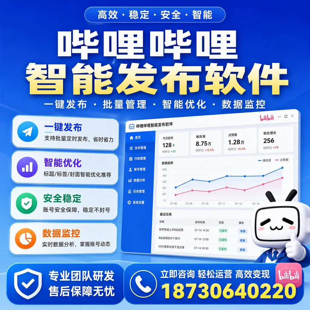 如何在 淮北 使用哔哩哔哩智能发布软件提升内容曝光率