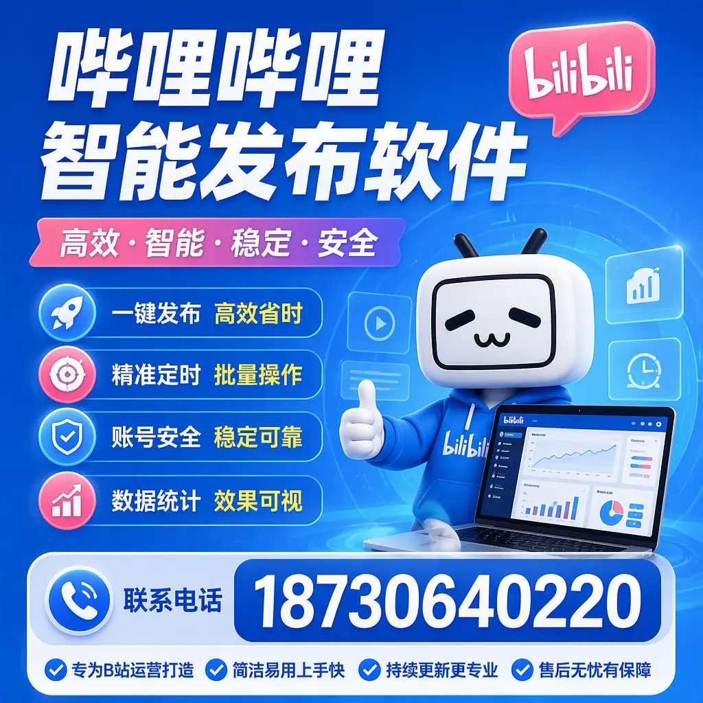 哔哩哔哩智能发布软件的性能测试与评估：淮北 用户指南