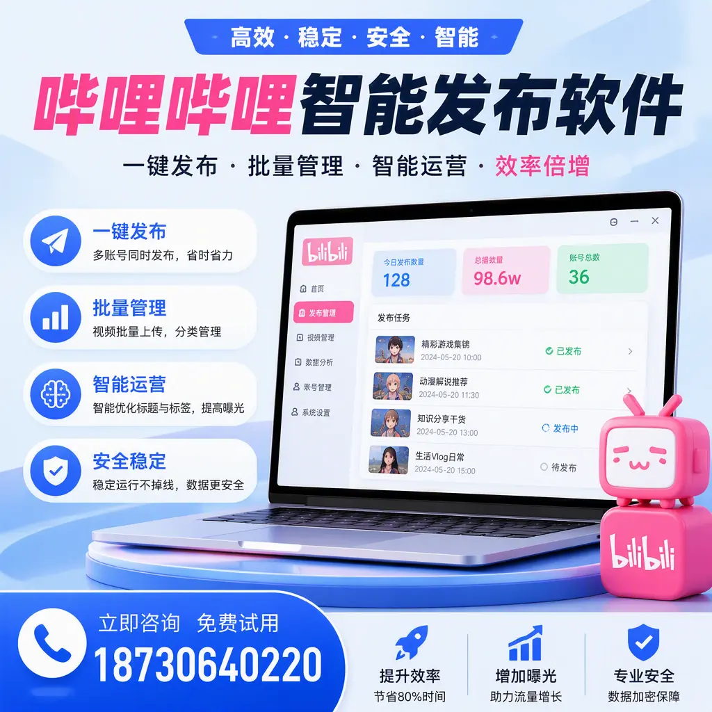 在 淮北 选择哔哩哔哩智能发布软件的五大理由