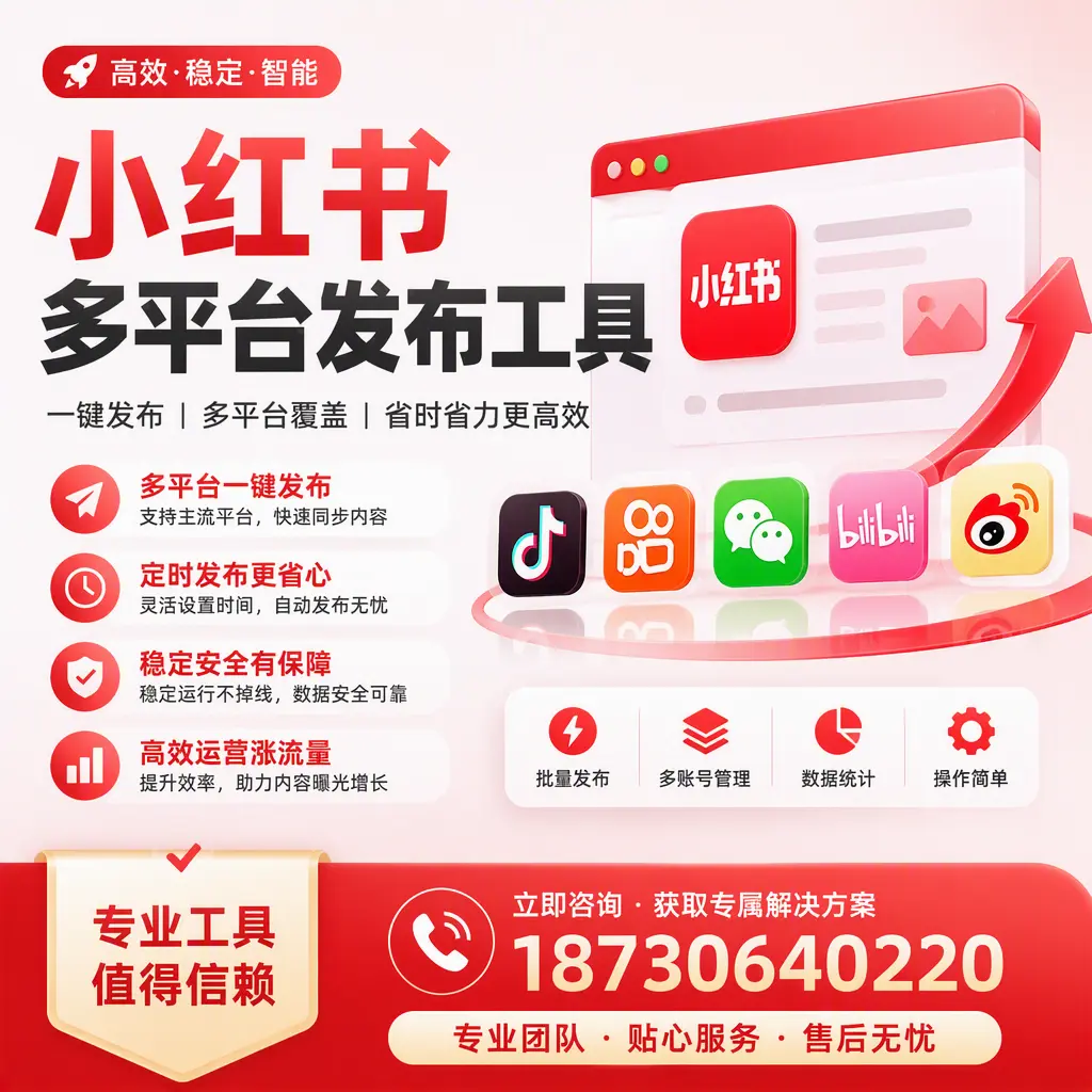 在 淮北 小红书多平台发布工具的市场前景分析