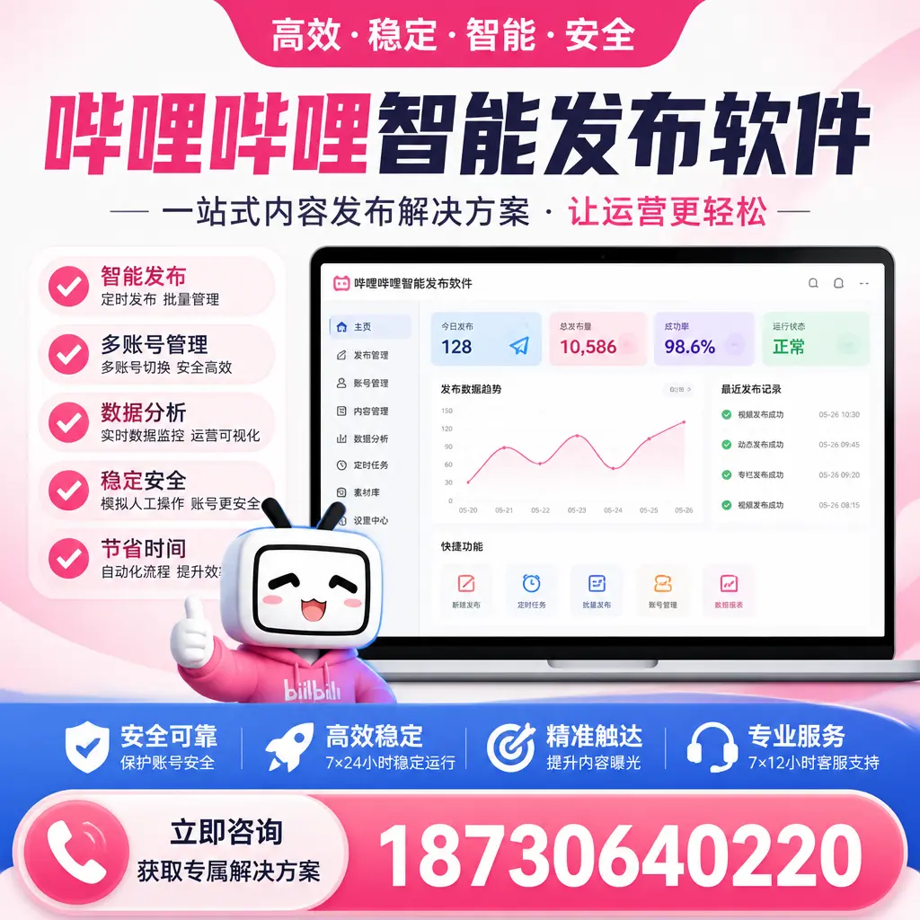 哔哩哔哩智能发布软件选型对比：哪个更适合 淮北 的你？